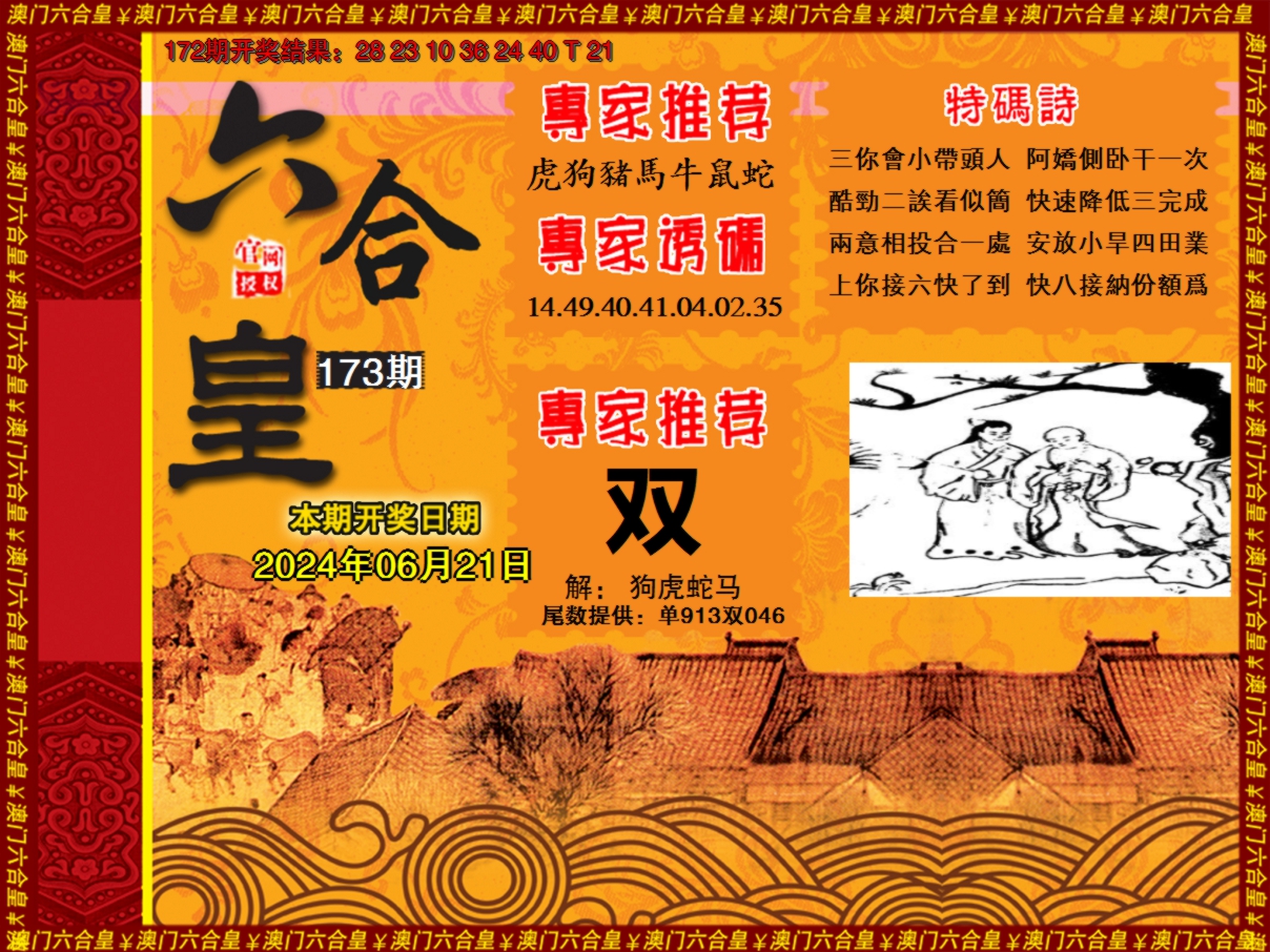 2024173期六合皇系列1