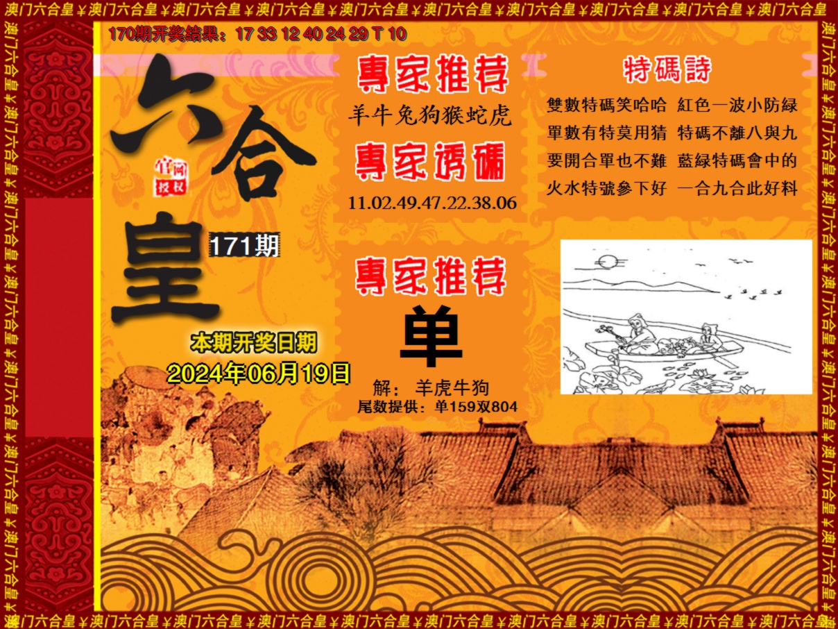 2024171期六合皇系列1