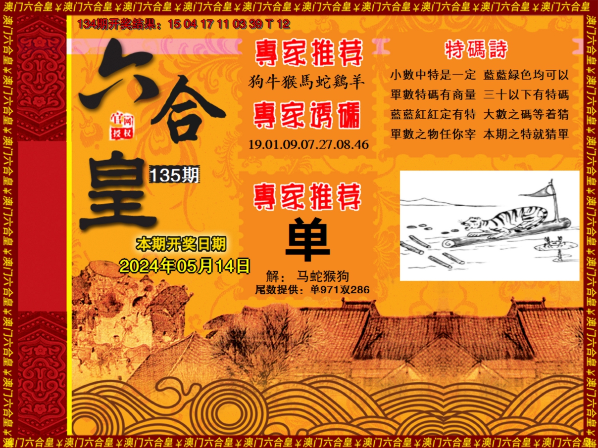 2024135期六合皇系列1