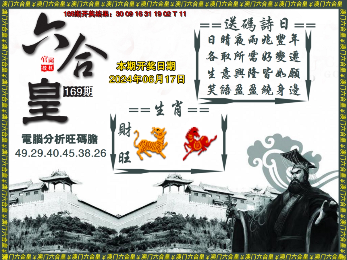 2024169期六合皇系列3