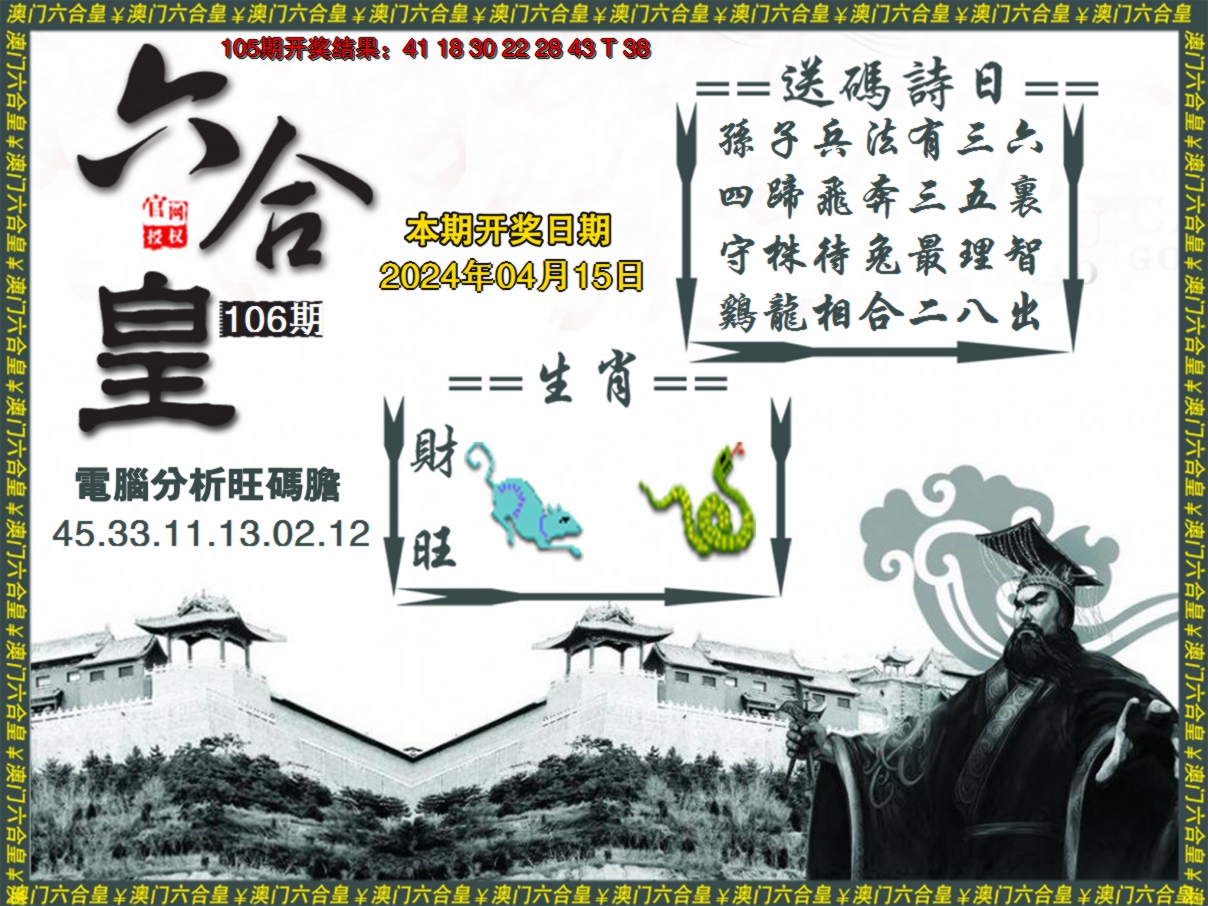 2024106期六合皇系列3