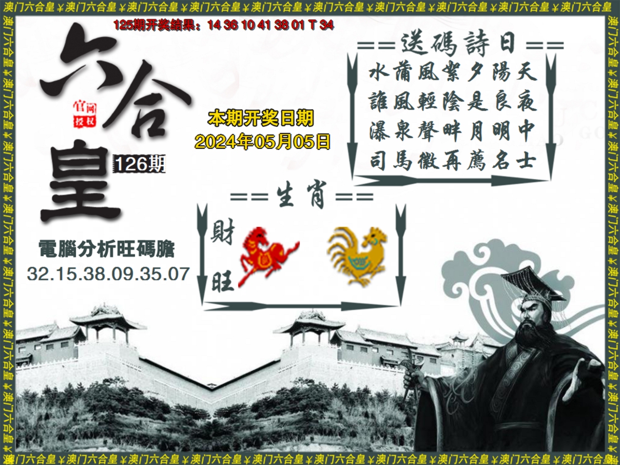 2024126期六合皇系列3