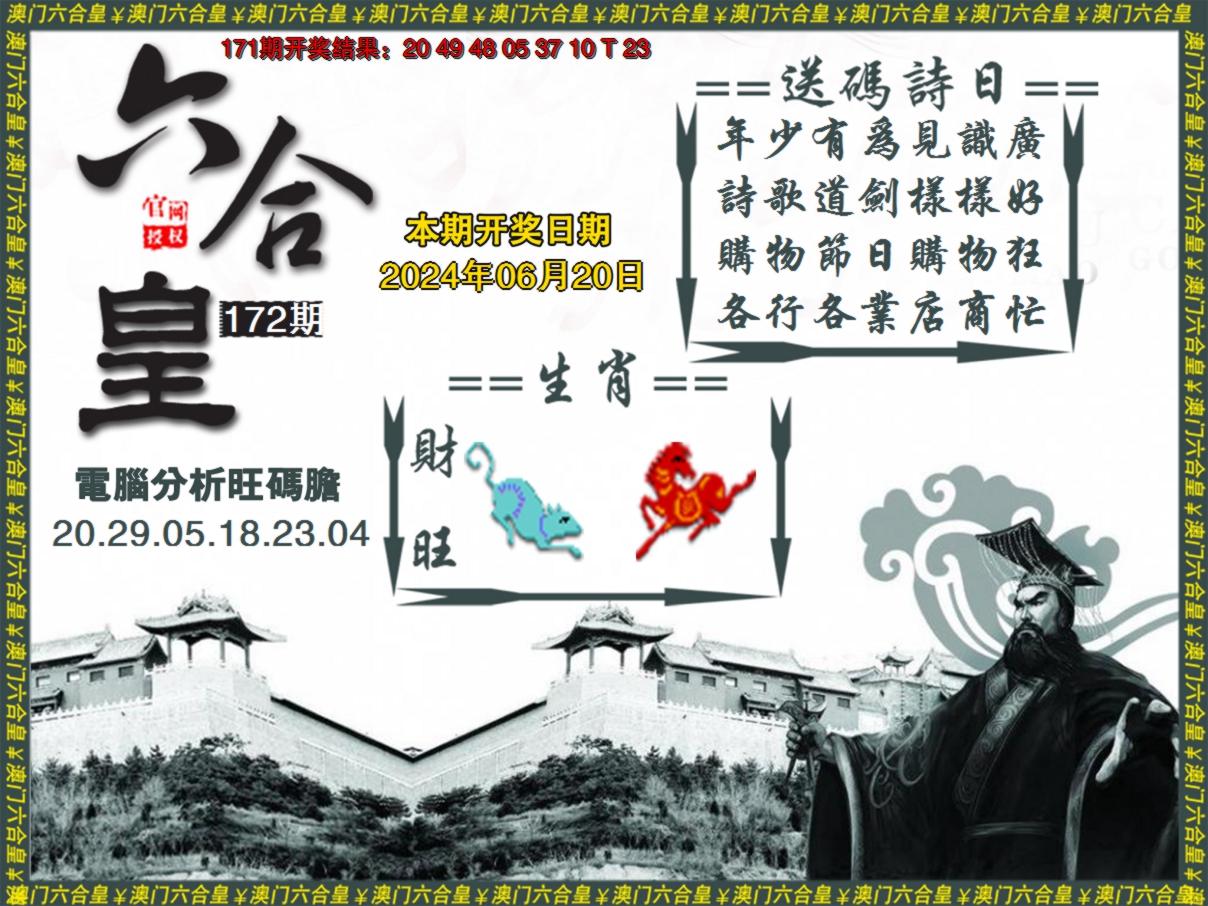 2024172期六合皇系列3