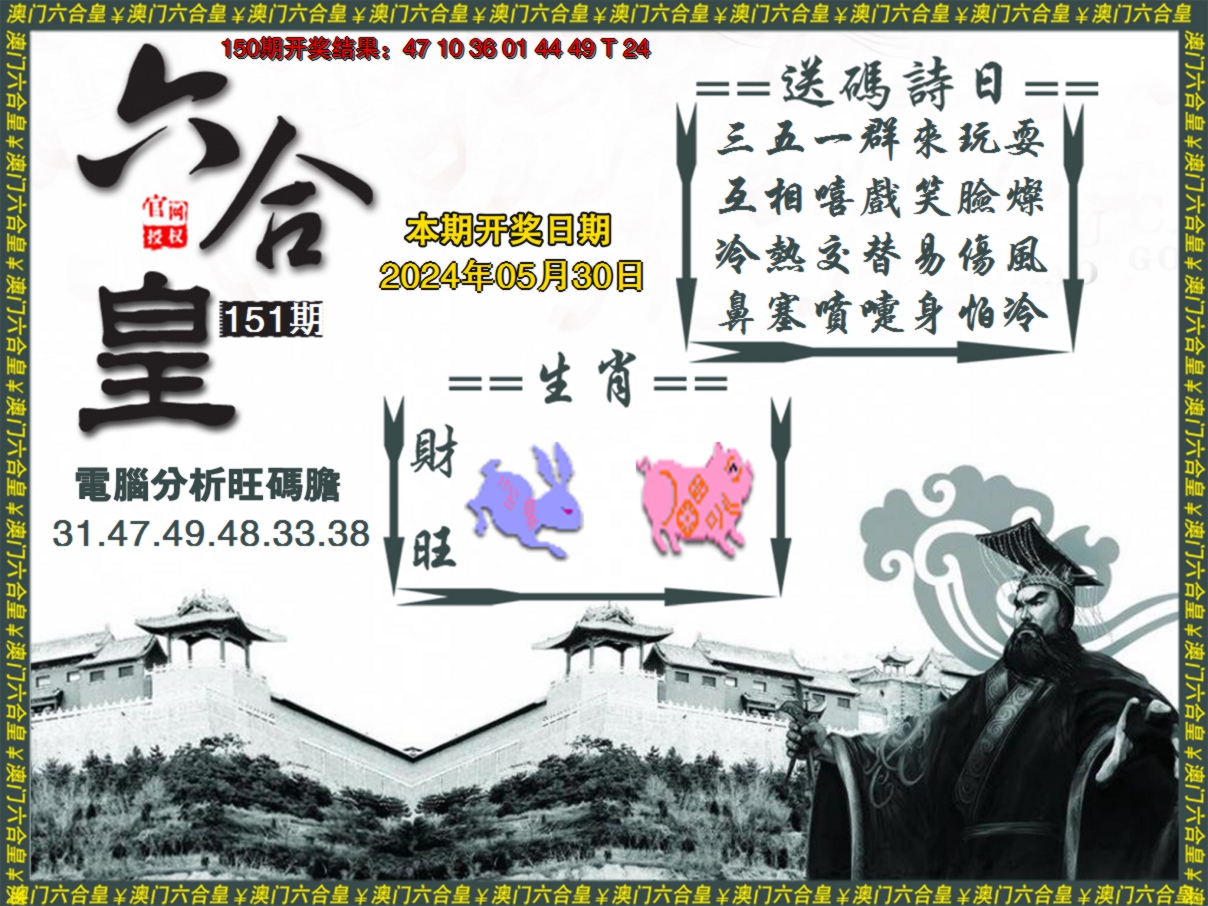 2024151期六合皇系列3