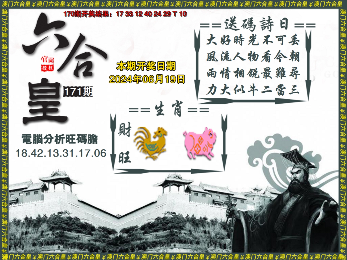 2024171期六合皇系列3