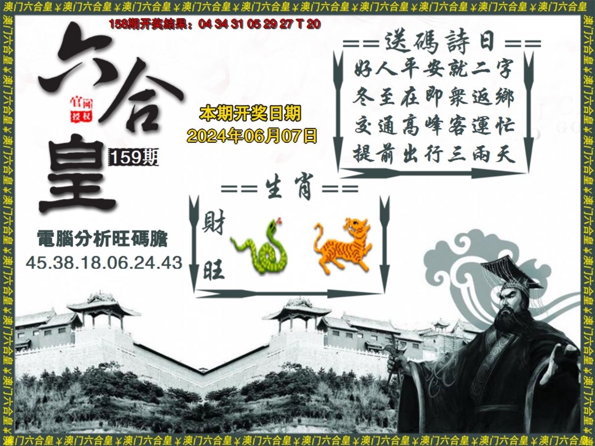 2024159期六合皇系列3