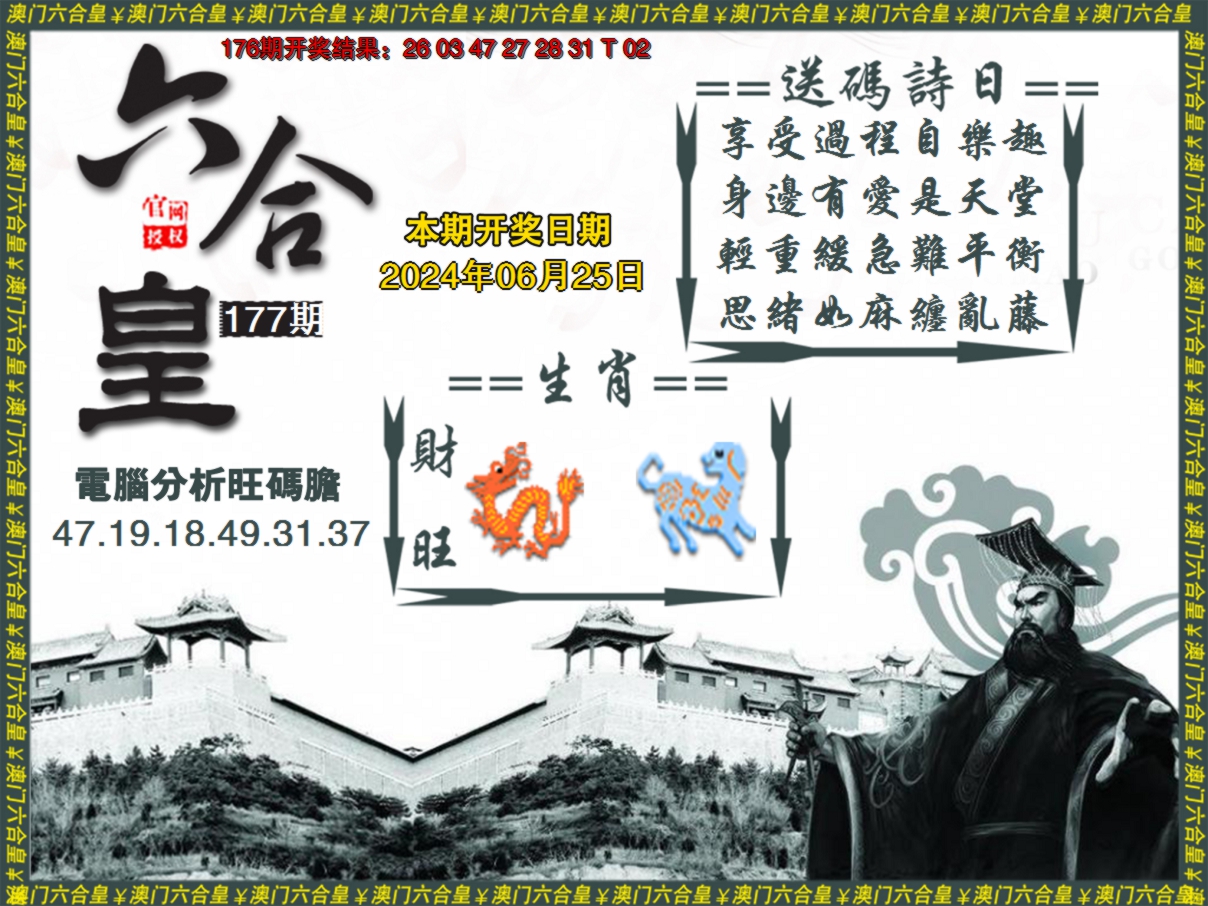 2024177期六合皇系列3