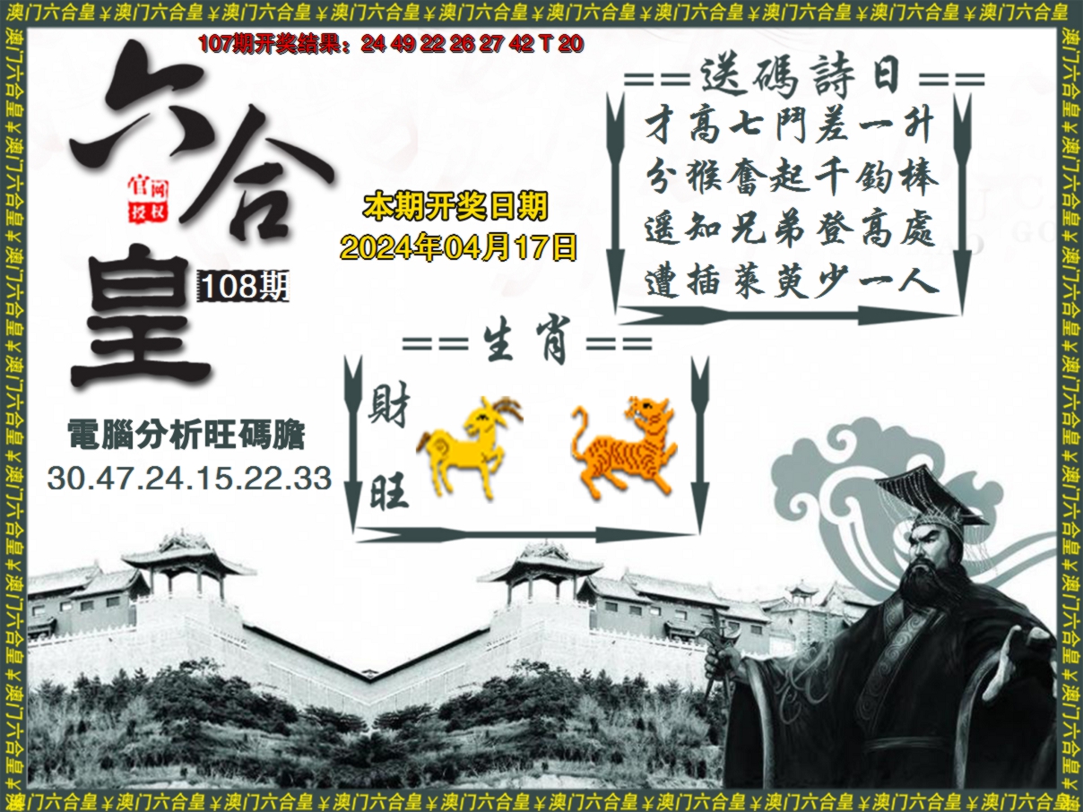 2024108期六合皇系列3