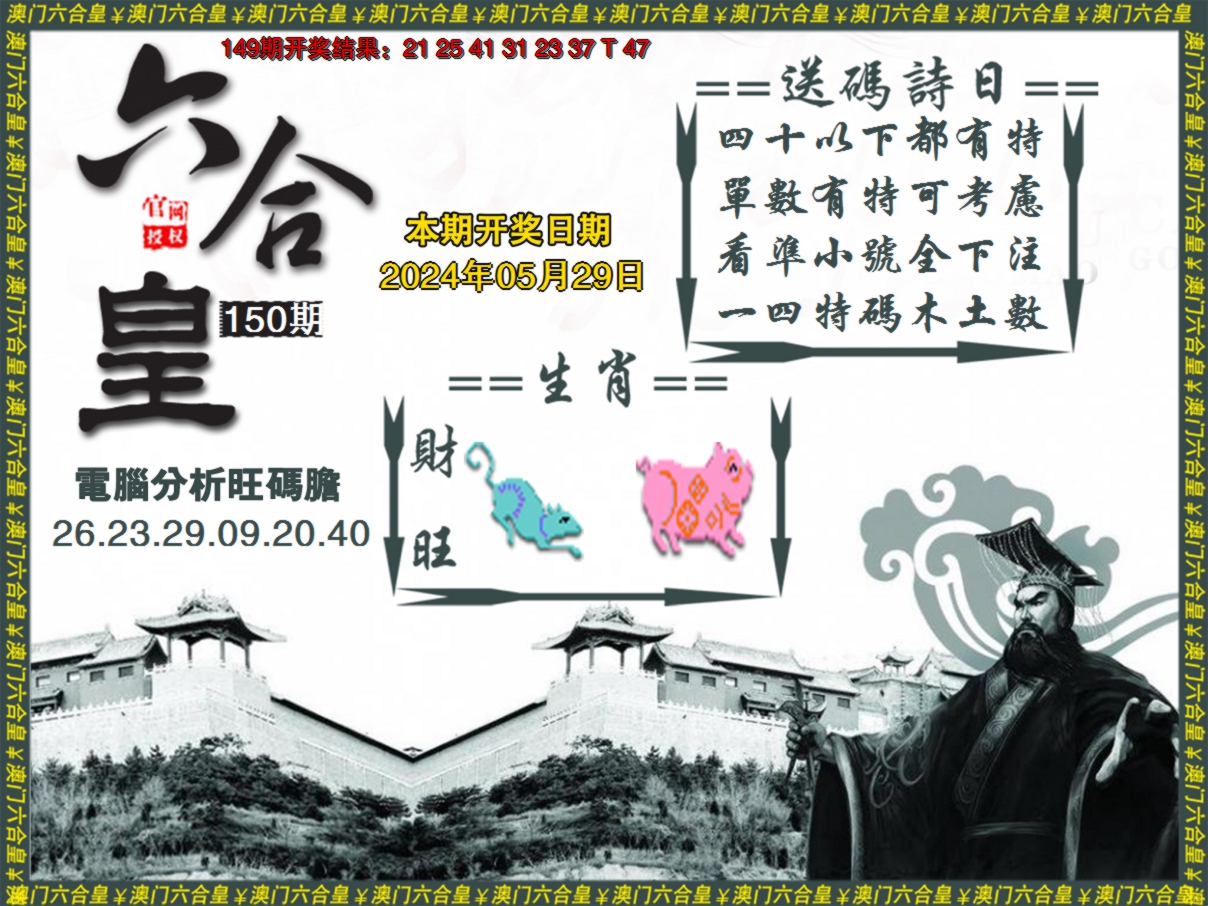 2024150期六合皇系列3