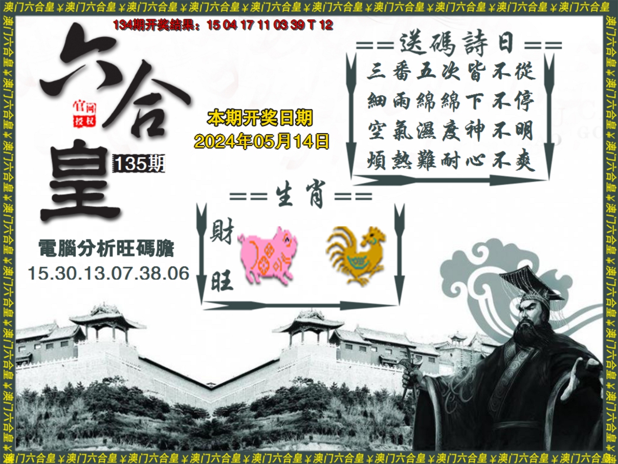 2024135期六合皇系列3