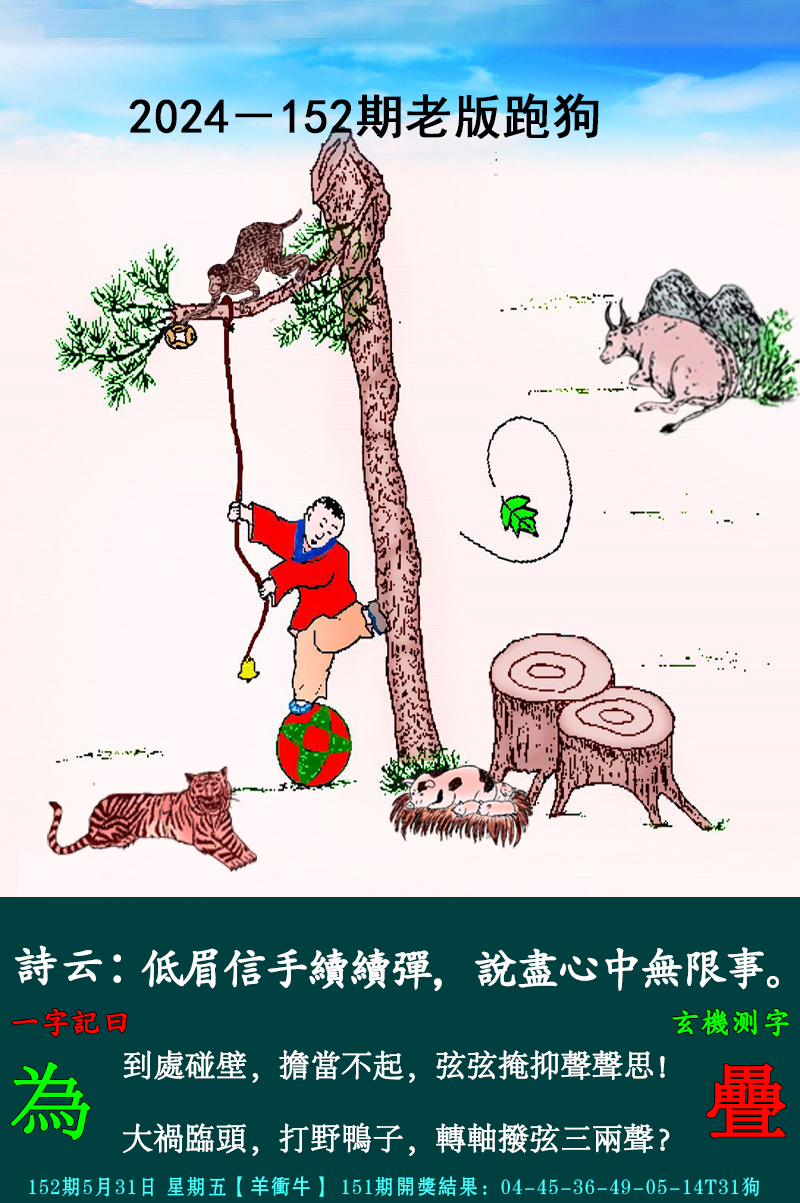 2024152期老跑狗图