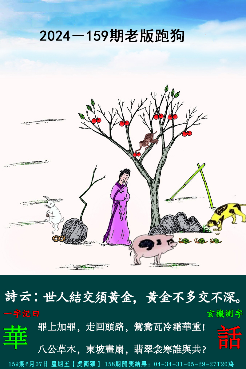 2024159期老跑狗图
