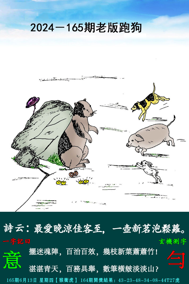 2024165期老跑狗图