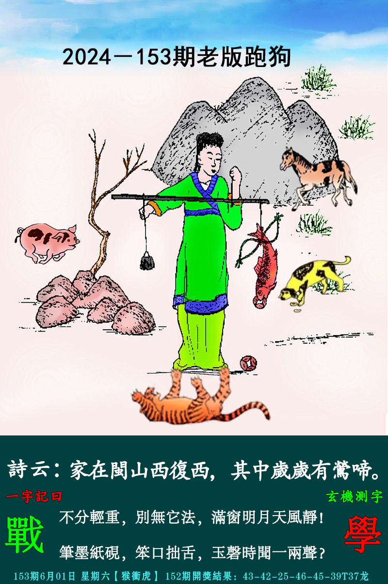 2024153期老跑狗图