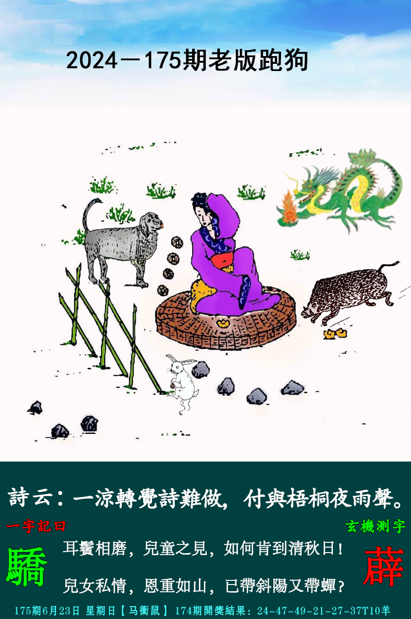 2024175期老跑狗图