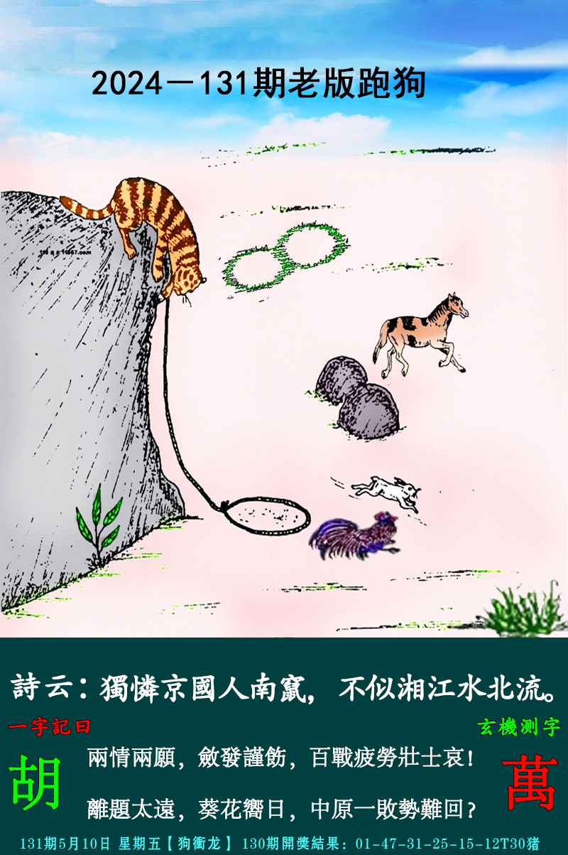 2024131期老跑狗图
