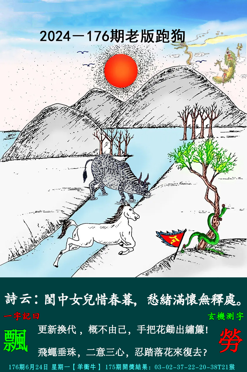 2024176期老跑狗图