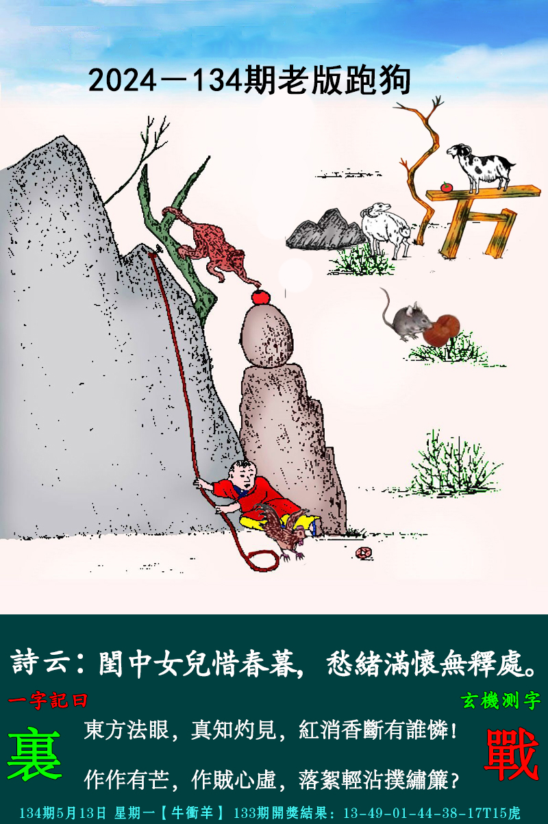 2024134期老跑狗图
