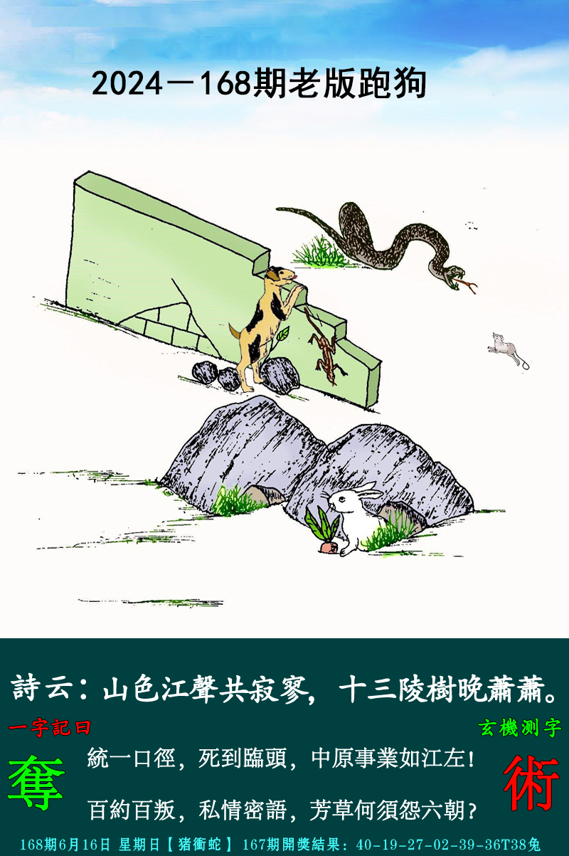 2024168期老跑狗图