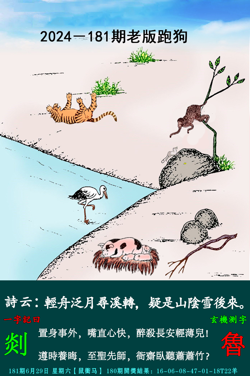 2024181期老跑狗图