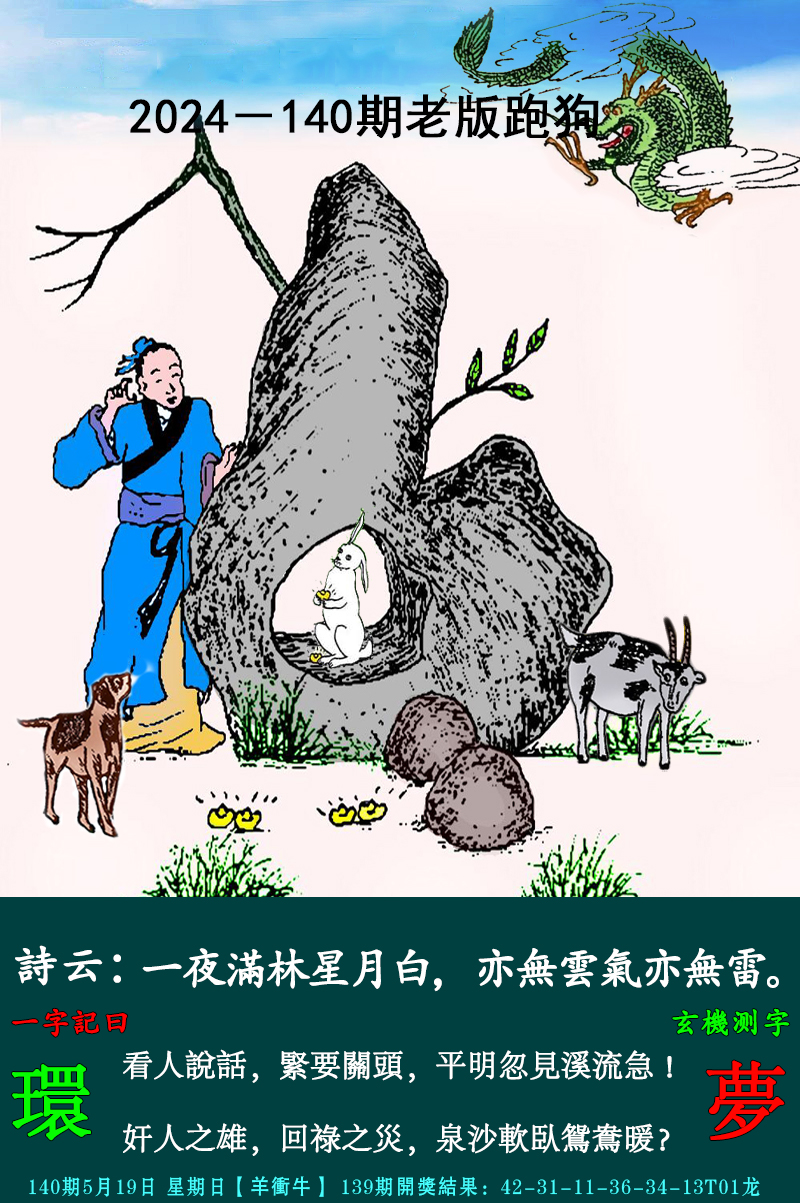 2024140期老跑狗图