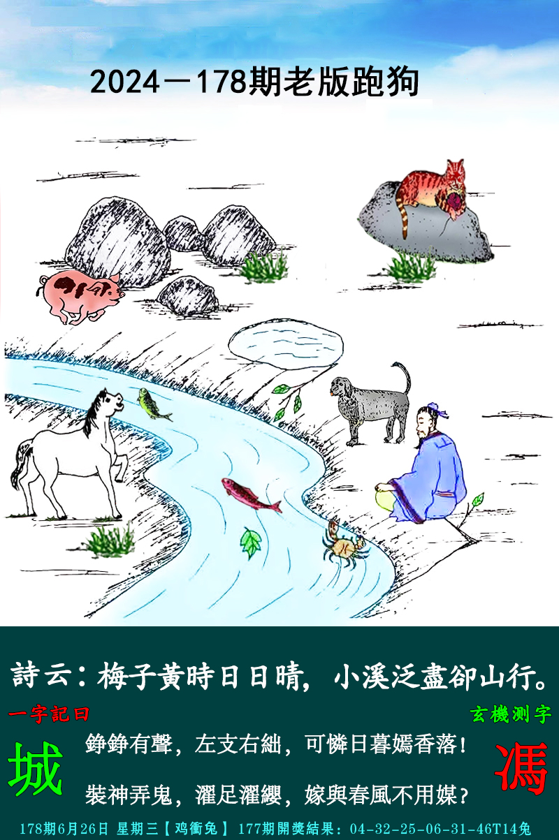 2024178期老跑狗图