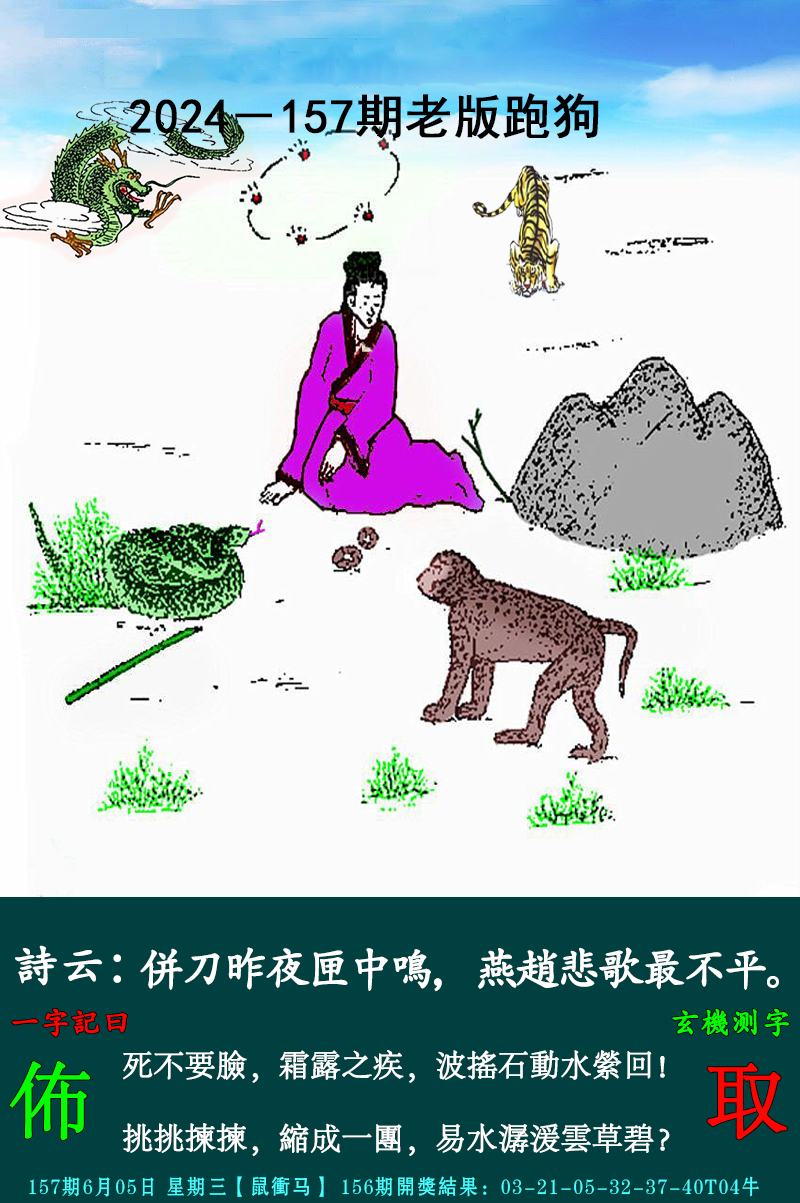 2024157期老跑狗图