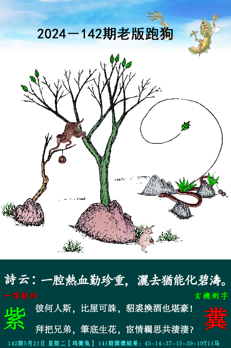 2024142期老跑狗图