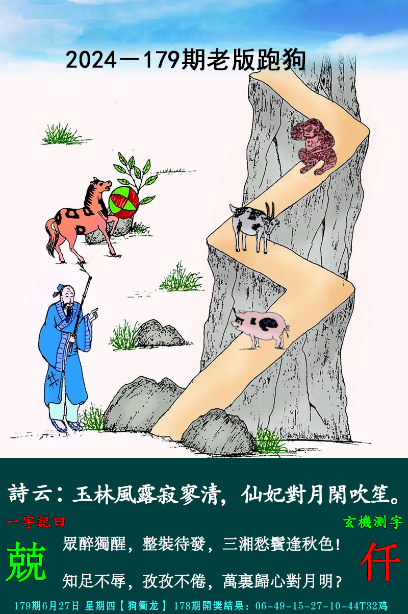 2024179期老跑狗图
