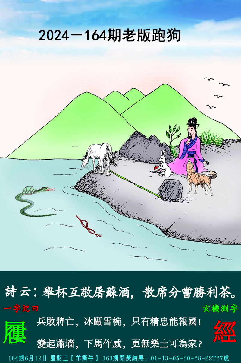 2024164期老跑狗图