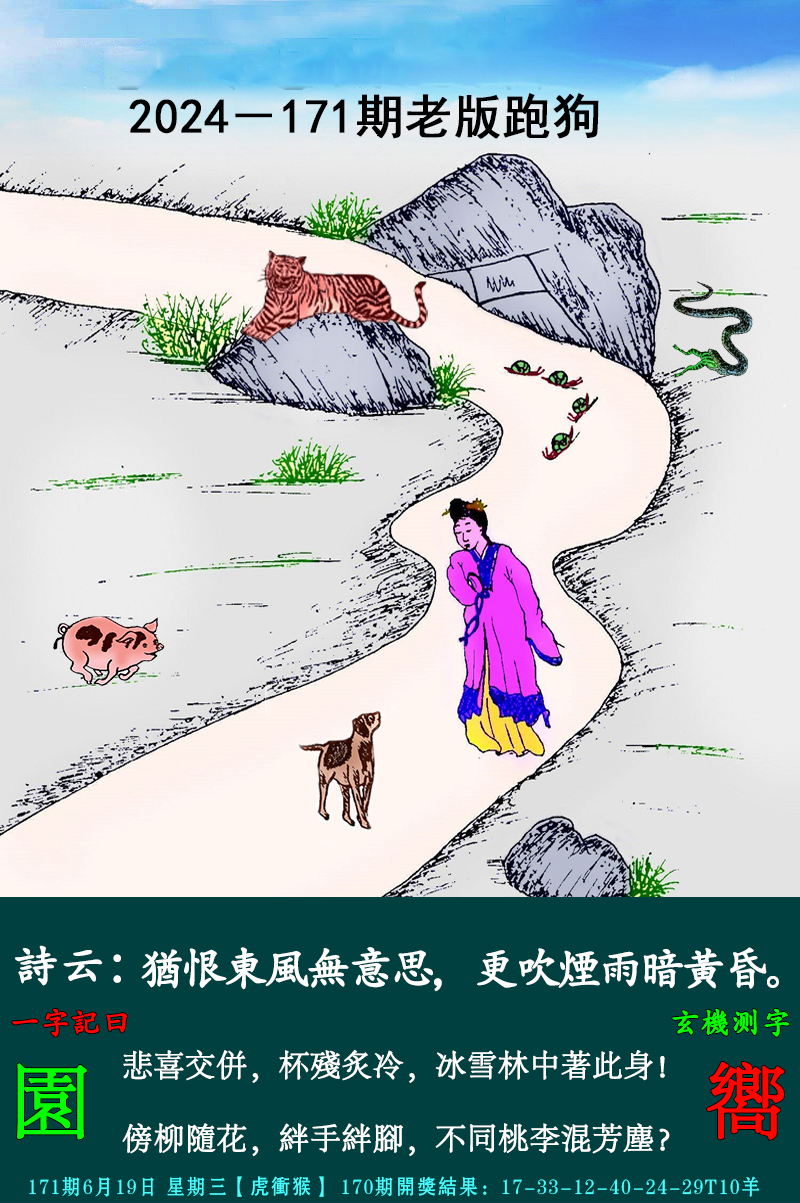 2024171期老跑狗图