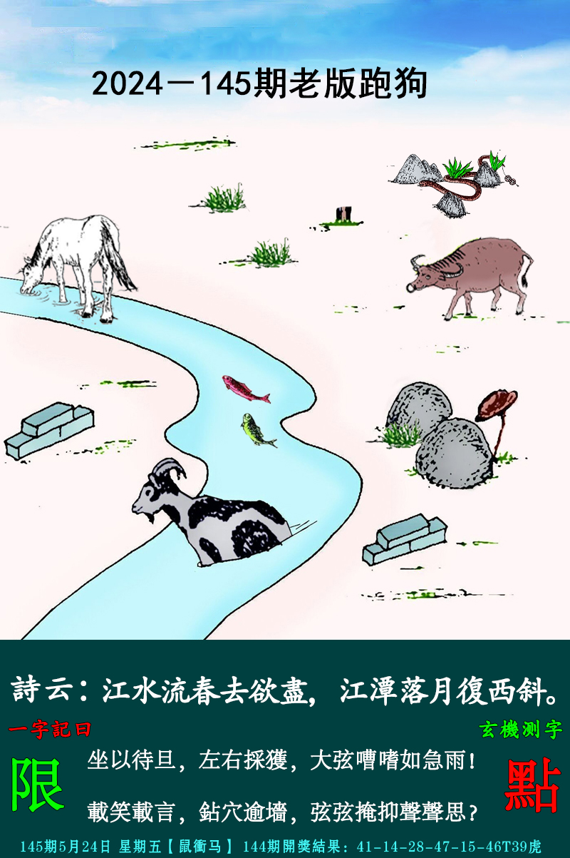 2024145期老跑狗图