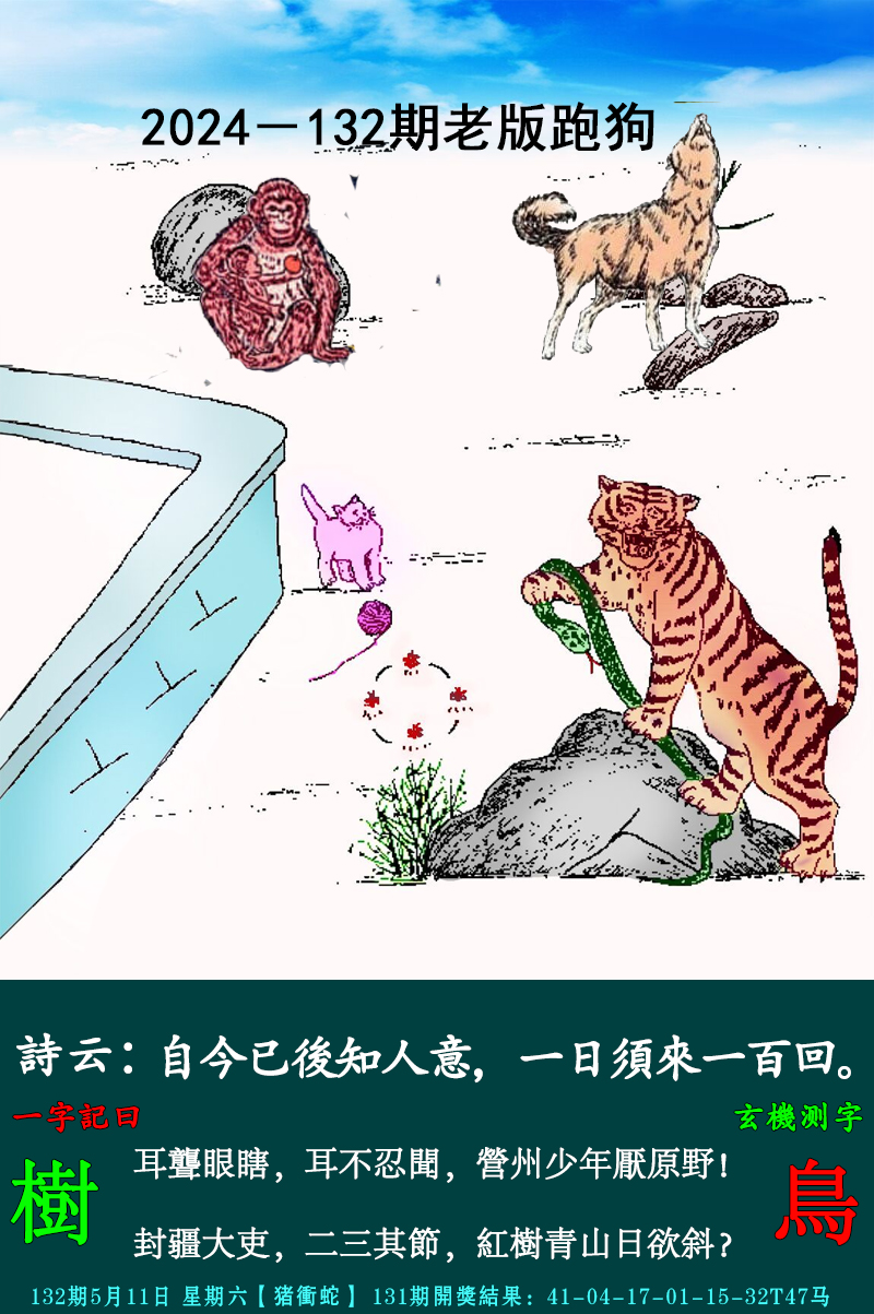 2024132期老跑狗图