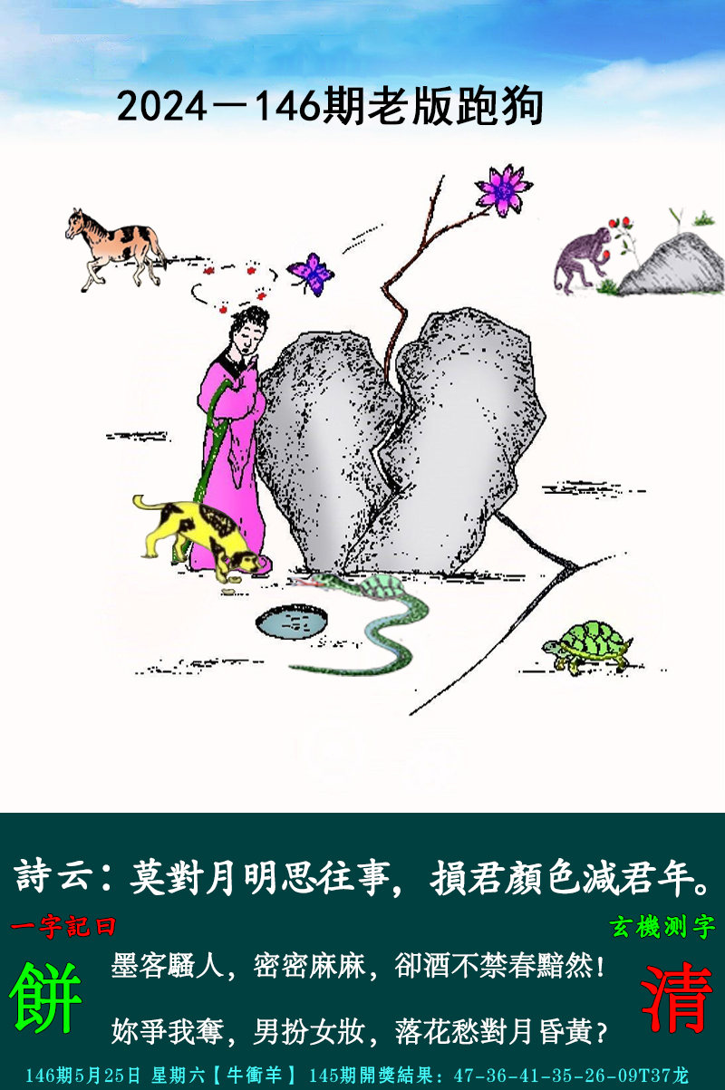2024146期老跑狗图