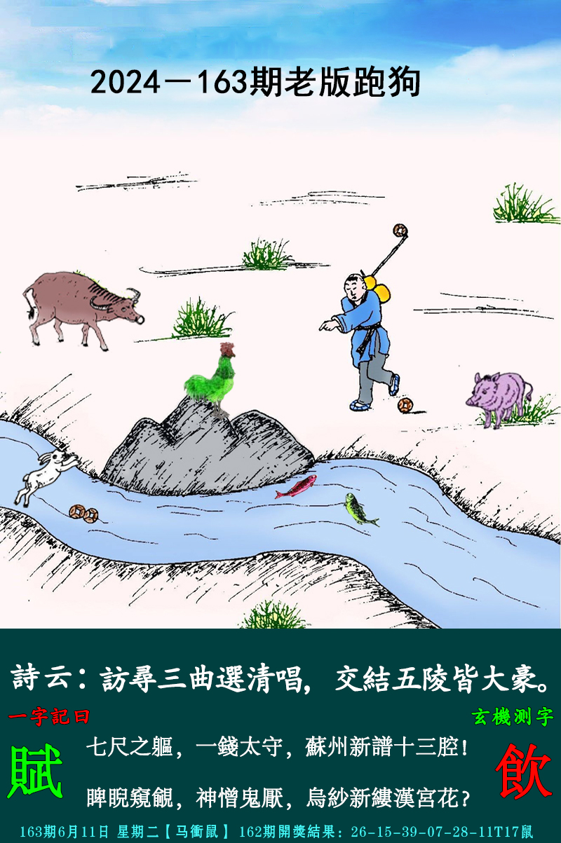 2024163期老跑狗图