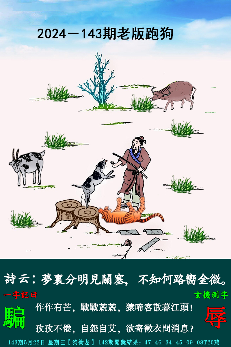 2024143期老跑狗图