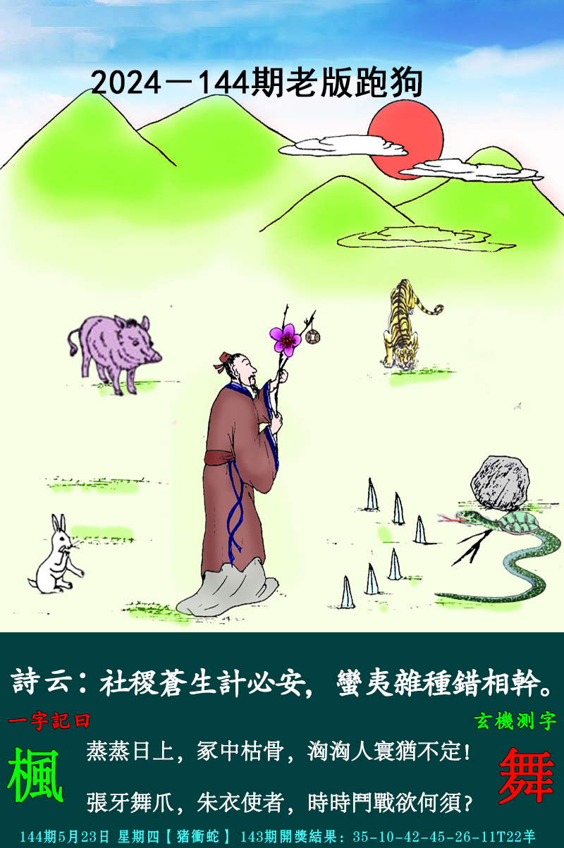 2024144期老跑狗图