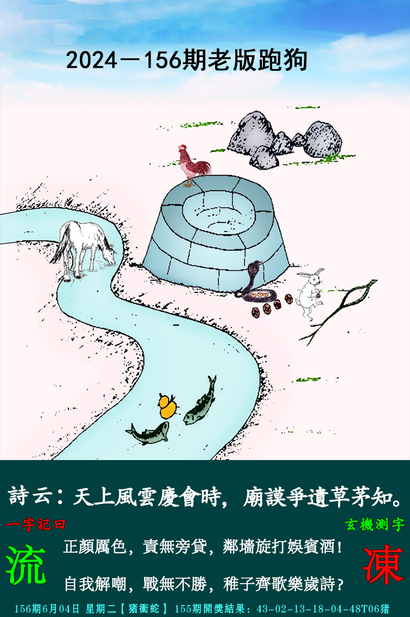 2024156期老跑狗图