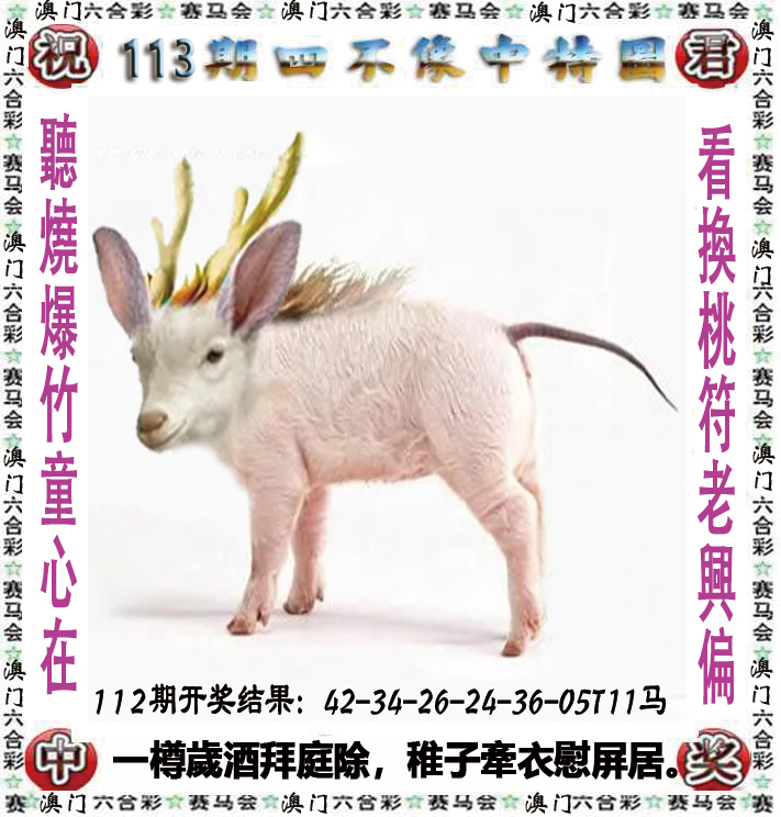 2024113期四不像中特图