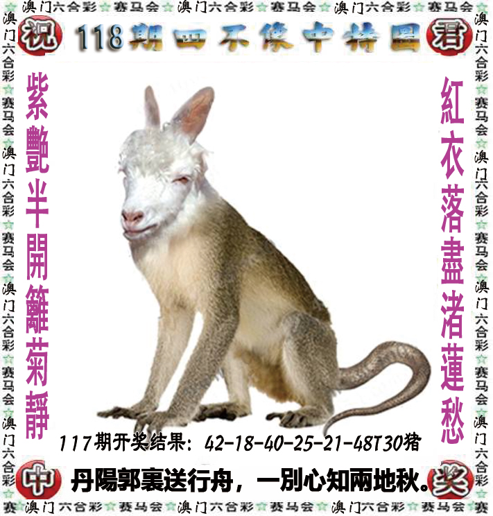 2024118期四不像中特图