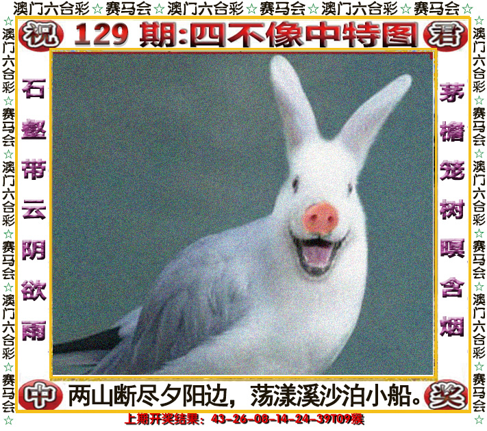 2024129期四不像中特图
