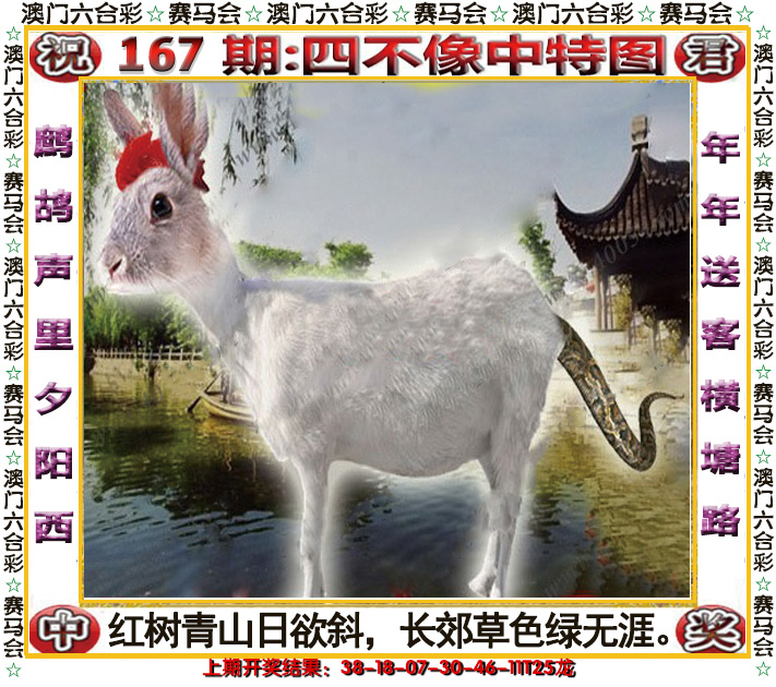 2024167期四不像中特图