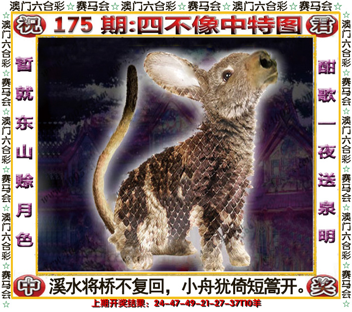 2024175期四不像中特图