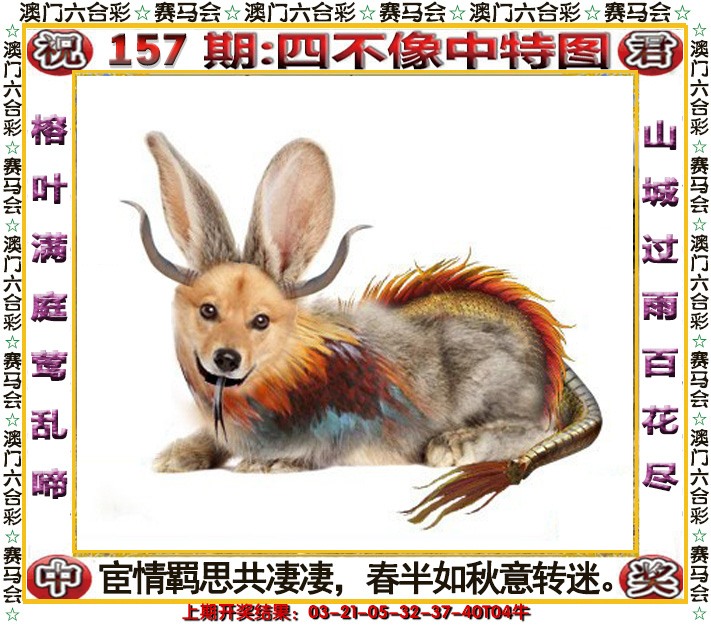 2024157期四不像中特图