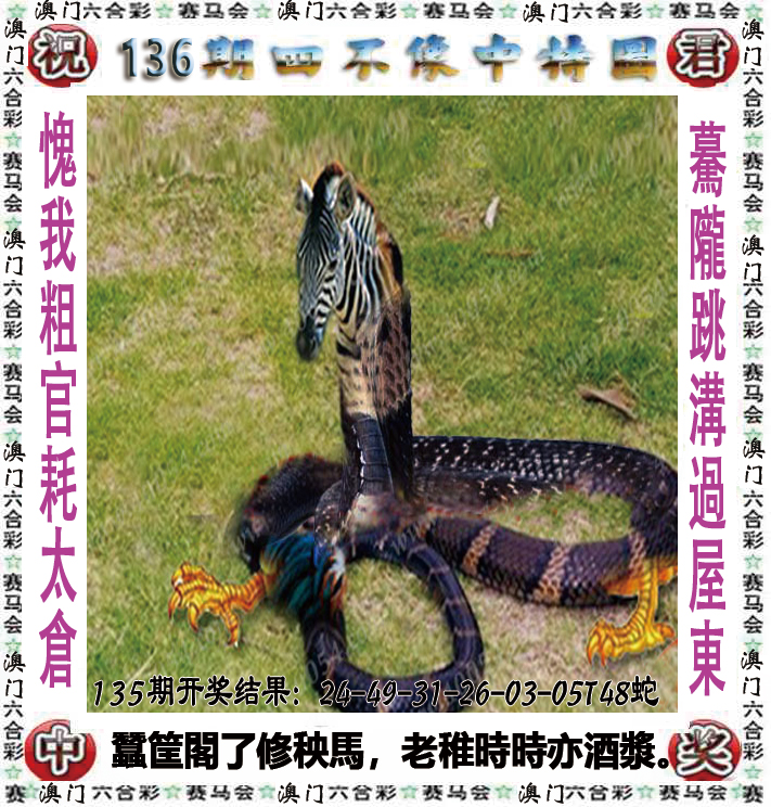 2024136期四不像中特图