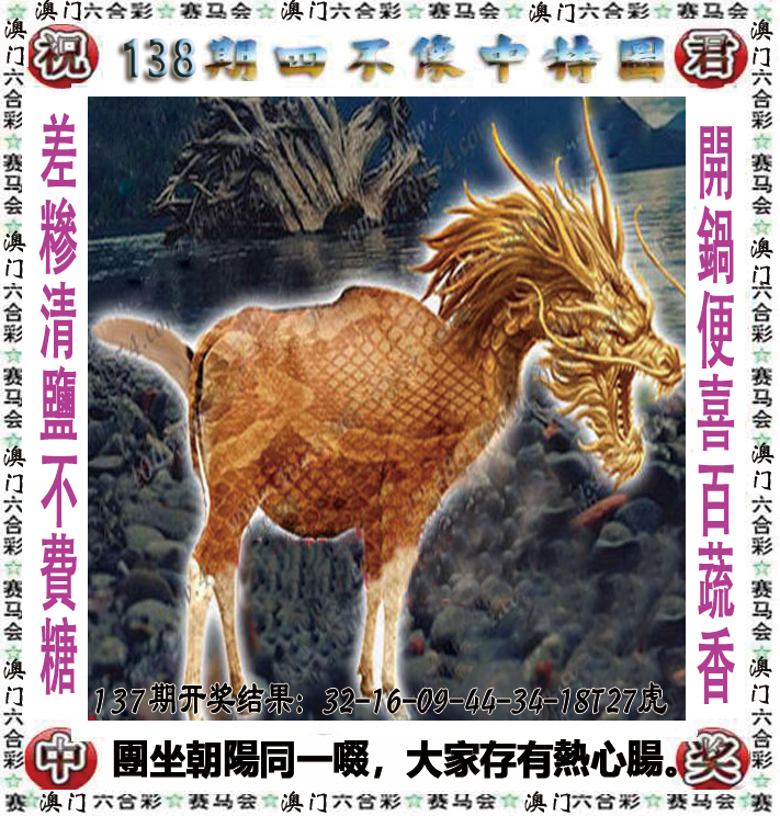 2024138期四不像中特图