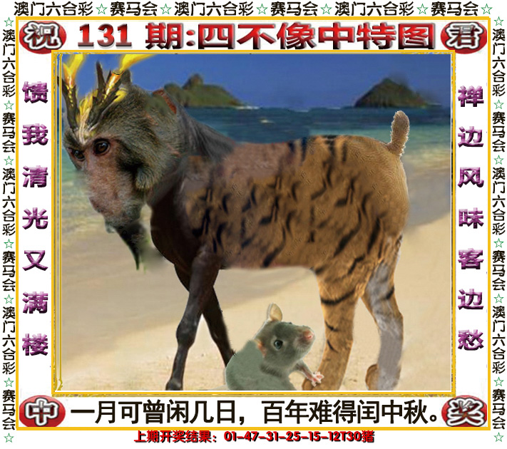 2024131期四不像中特图