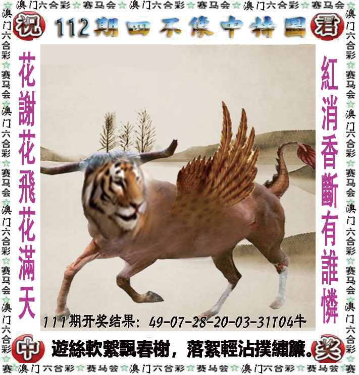 2024112期四不像中特图