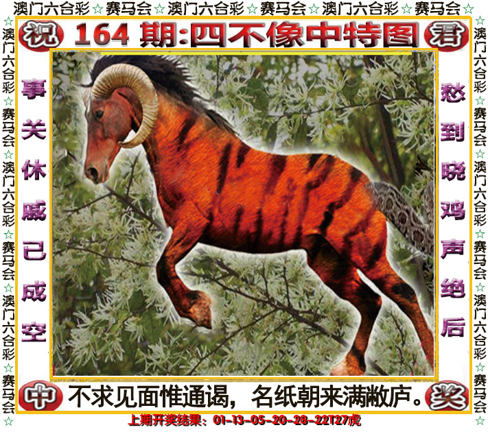 2024164期四不像中特图