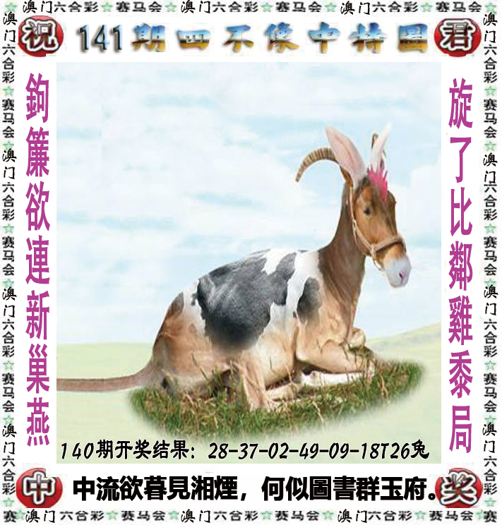 2024141期四不像中特图